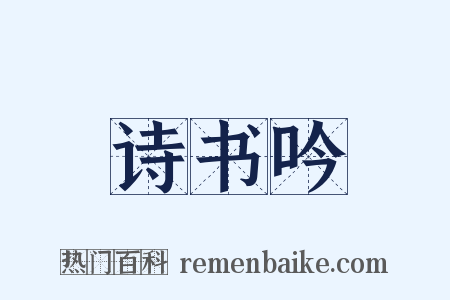 诗书吟是什么意思的图片